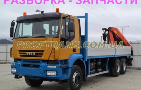 Разборка авто Iveco Trakker 6x4 ивеко евротракер авторазборка запчасти