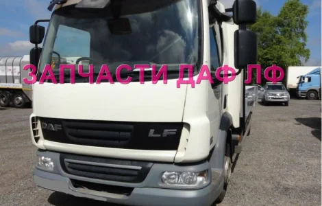 Разборка авто DAF LF 45.210 45.250 2010 даф лф 45 авторазборка запчасти ШРОТ