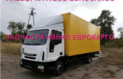 Разборка авто IVECO EUROCARGO 75E16 2012 Ивеко Еврокарго 80E22 авторазборка запчасти ШРОТ