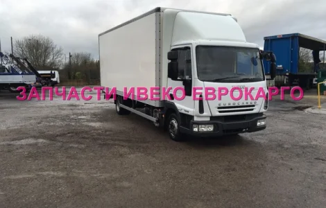 Разборка авто IVECO EUROCARGO 100E18 2009 Ивеко Еврокарго авторазборка запчасти ШРОТ