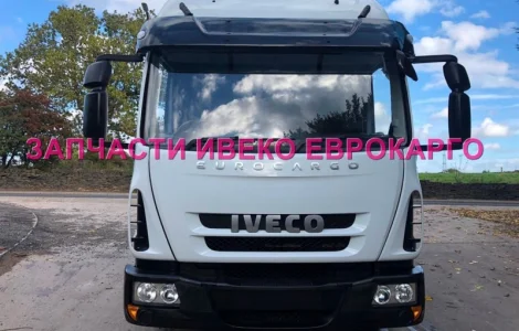 Разборка авто IVECO EUROCARGO 100E21 2010 Ивеко Еврокарго авторазборка запчасти ШРОТ