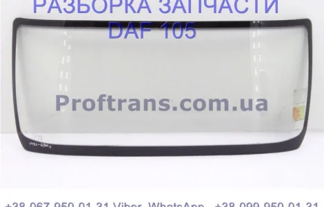 1690128 Лобовое стекло Daf XF 105 Даф ХФ 105 1893674