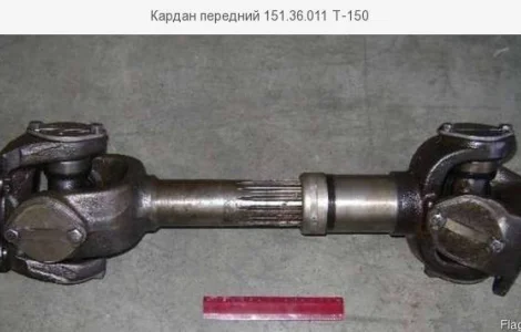 Кардан передний 151.36.011 Т-150