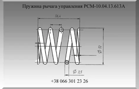 Пружина РСМ-10.04.13.613А