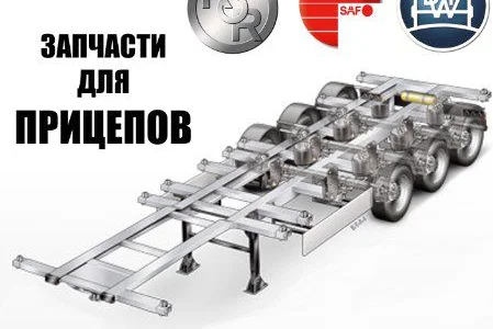 Запчасти для прицепов