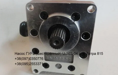 Шестерённый насос ГУРа U16S.04 для Татра 815