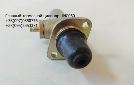 Главный и рабочий тормозной цилиндо УНЦ060 / UNC060 (443611012000, 443611042000)
