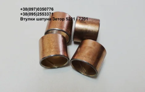 Предлагаем втулки шатуна Зетор 5201 / 7201