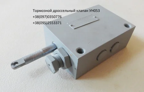 Тормозной дроссельный клапан УН053