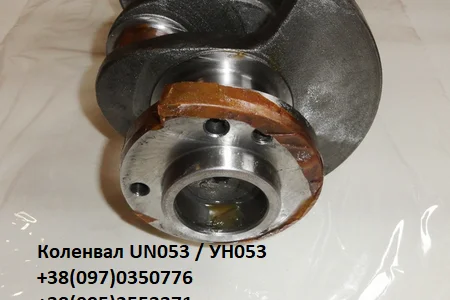 Коленвал (коленчатый вал) УН-053 / UN-053