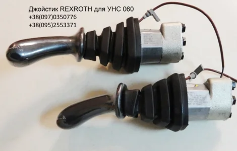 Предлагаем джойстик УНС 060 от производителя REXROTH / РЕКСРОТ