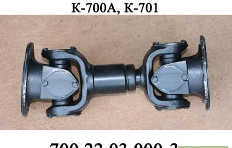 Вал карданный переднего моста  700.22.03.000-3