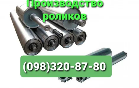 Ролики конвеєрні виробництво i реалiзацiя