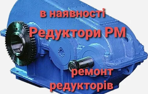 Редуктор РМ-250; РМ-350; РМ-400; РМ-500; РМ-650; РМ-850; РМ-1000