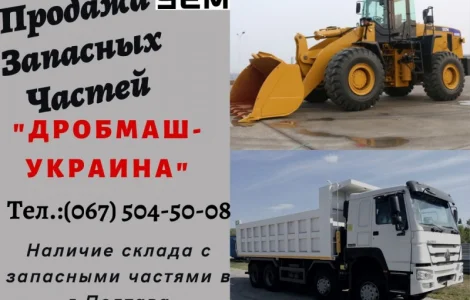 Продажа Запасных Частей спецтехники SEM и самосвалов HOWO