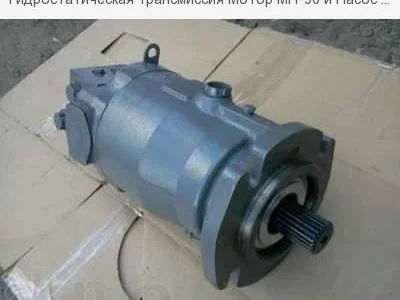 Гидростатическая трансмиссия Мотор МП-90 и Насос НП-90