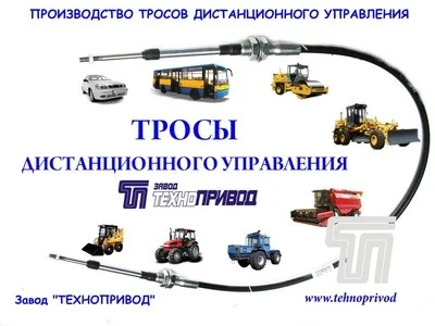 Тросы дистанционного управления :кпп, гст, газа, для комбайнов, тракторов