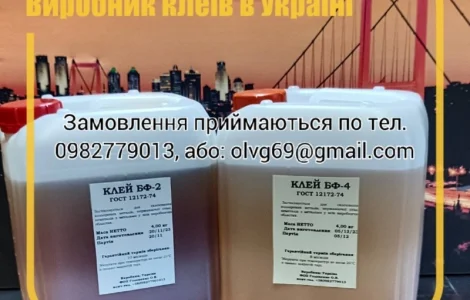 Промисловий клей БФ-2