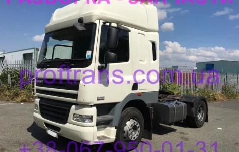 Разборка авто DAF CF85 даф цф 85 авторазборка запчасти