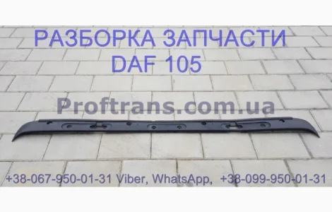 1665944 Накладка кабины под дворники Daf XF 105 Даф ХФ 105