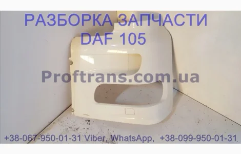 1738626 Окуляр фары левый Daf XF 105 Даф ХФ 105 1911143