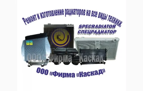 Изготовление и ремонт радиаторов охлаждения на все виды техники
