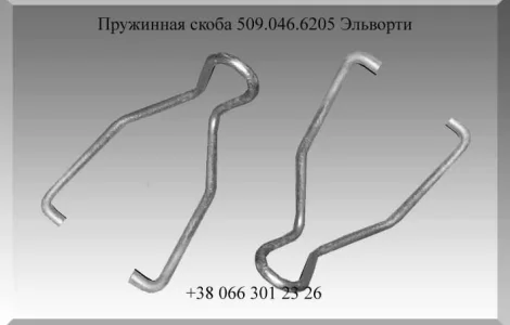 Пружинная скоба 509.046.6205 Эльворти