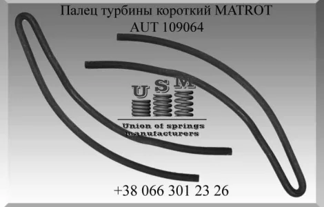 AUT 109064 Палец турбины короткий MATROT