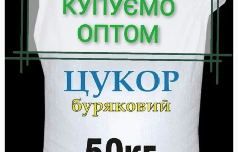 Предприятие купит сахар оптом