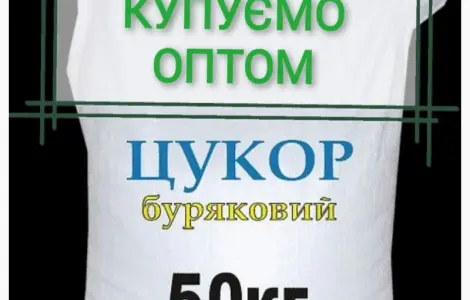 Предприятие купит сахар оптом