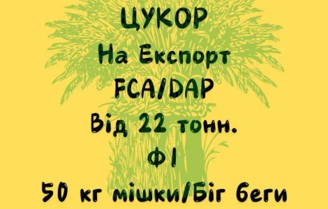 Продаємо Цукор