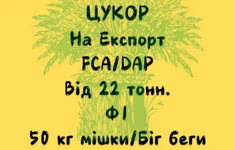 Продаємо Цукор