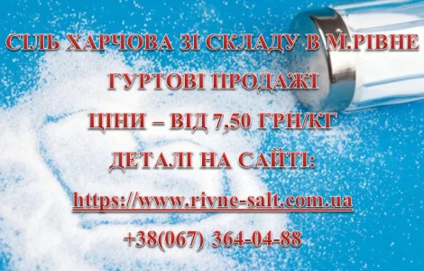 Сіль харчова вагова та фасована
