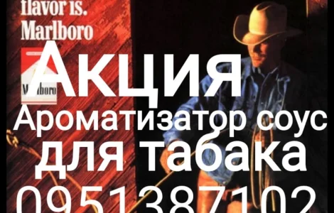 Продам ароматизатор соус для табака, тютюну, сигарет, самокруток, кальяна концентрат