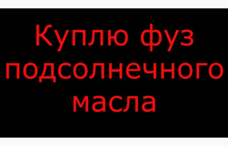 Купую фуз соняшникової олії