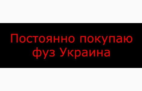 Купую фуз від соняшникової олії