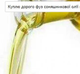 Куплю фуз соняшникової олії дорого в Івано-Франківську