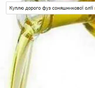 Куплю дорого фуз подсолнечного масла по всей Украине