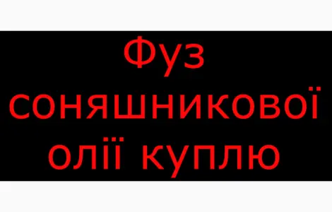 Фуз соняшникової олії куплю