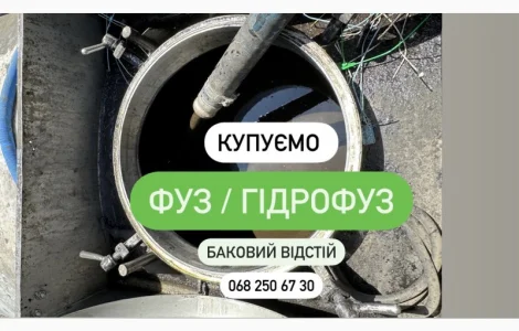 Закупівля фузів: соняшникові, соєві, ріпакові та інші