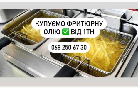 Купую фритюрну та технічну олію оптом