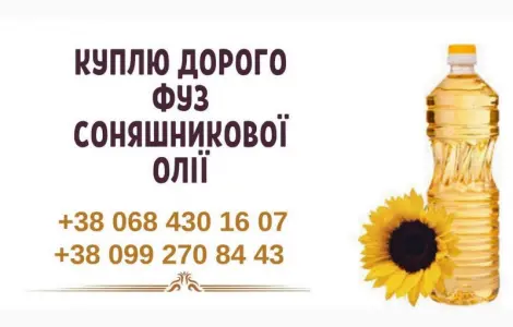 Куплю дорого фуз подсолнечного масла Луцк