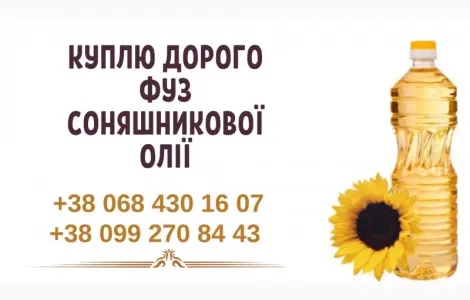 Куплю дорого фуз подсолнечного масла Львов
