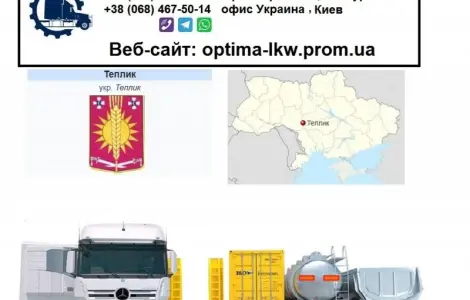 Міжнародні вантажоперевезення Теплик