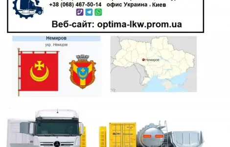 Международные грузоперевозки Немиров