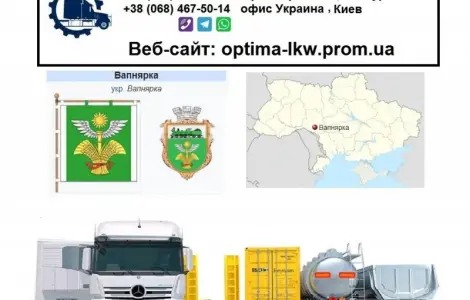 Международные грузоперевозки Вапнярка
