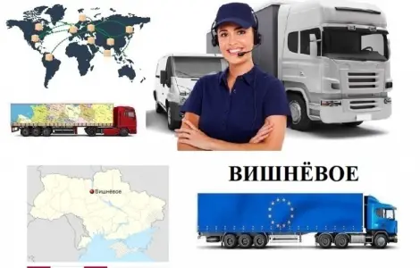 Грузоперевозки Вишневое UA и Европе. Диспетчер