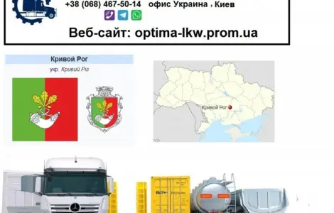 Международные грузоперевозки Кривой Рог