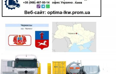 Міжнародні вантажоперевезення з Черкас