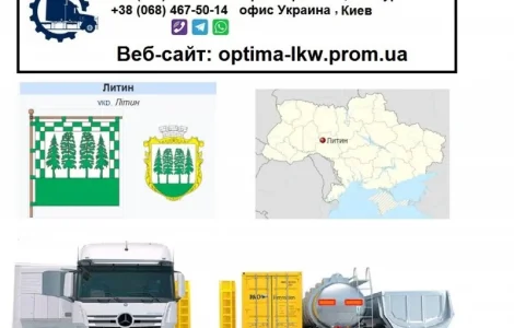Международные грузоперевозки из Литина в страны Европы и Азии